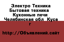 Электро-Техника Бытовая техника - Кухонные печи. Челябинская обл.,Куса г.